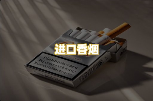 进口香烟